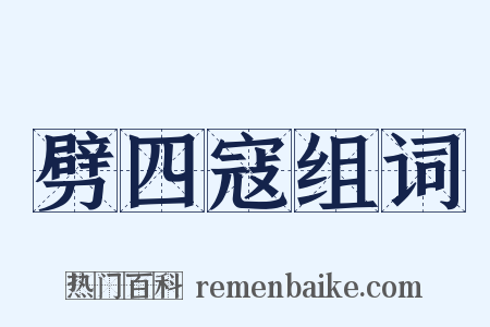 劈四寇组词是什么意思的图片